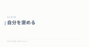 自分を褒める