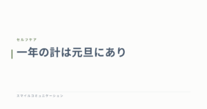 一年の計は元旦にあり