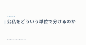 公私をどういう単位で分けるのか