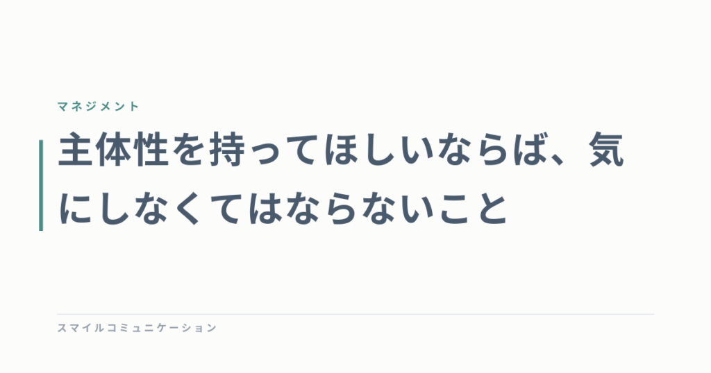主体性を持ってほしいならば、気にしなくてはならないこと