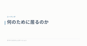 何のために居るのか