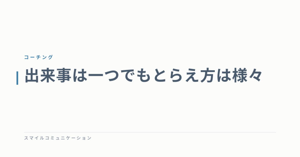 出来事は一つでもとらえ方は様々