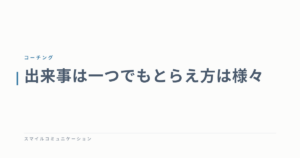 出来事は一つでもとらえ方は様々