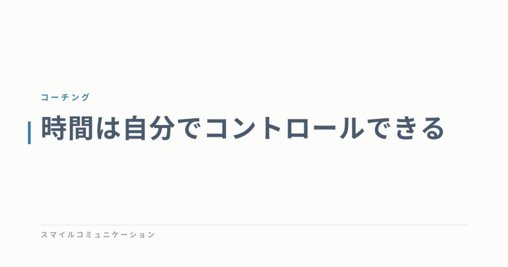 時間は自分でコントロールできる