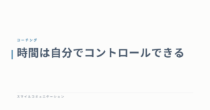 時間は自分でコントロールできる