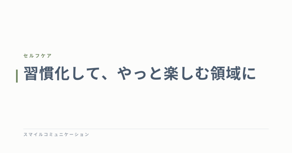 習慣化して、やっと楽しむ領域に