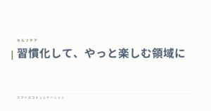 習慣化して、やっと楽しむ領域に