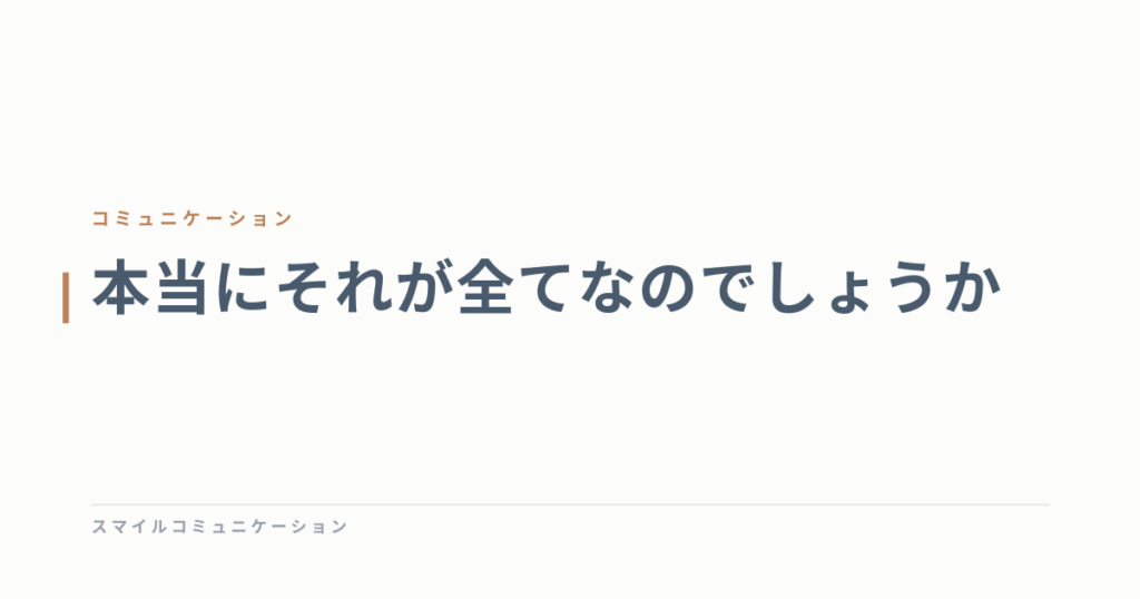 本当にそれが全てなのでしょうか
