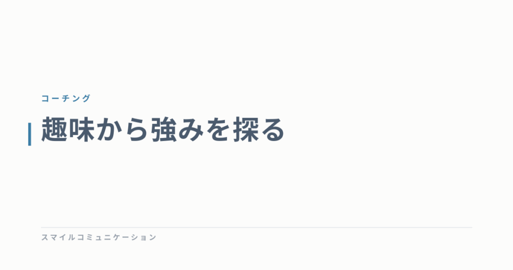 趣味から強みを探る