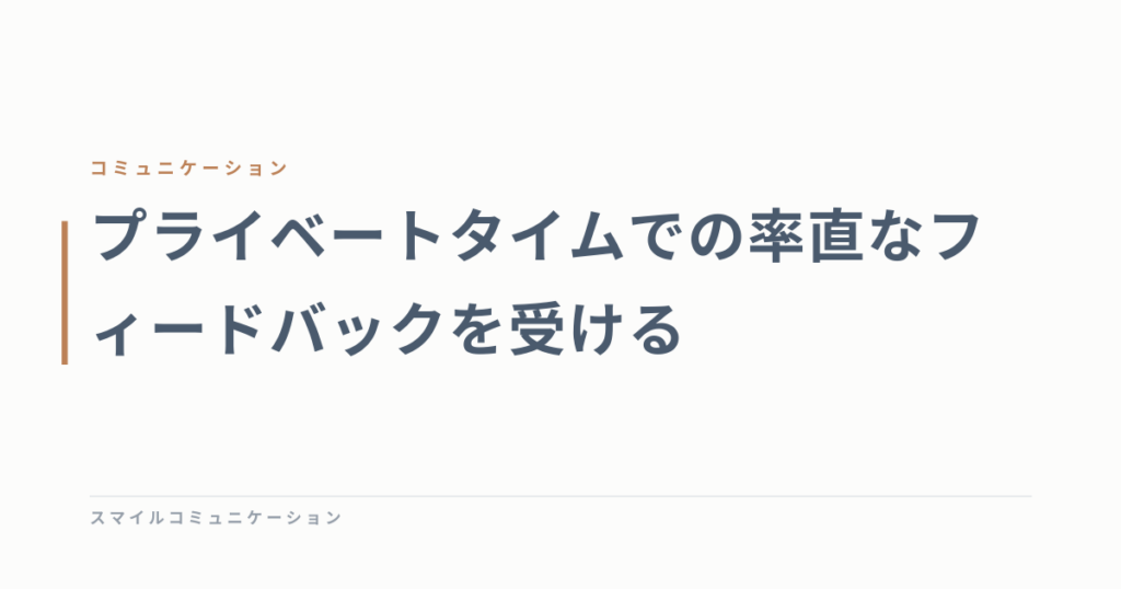 プライベートタイムでの率直なフィードバックを受ける