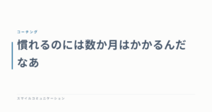 慣れるのには数か月はかかるんだなあ