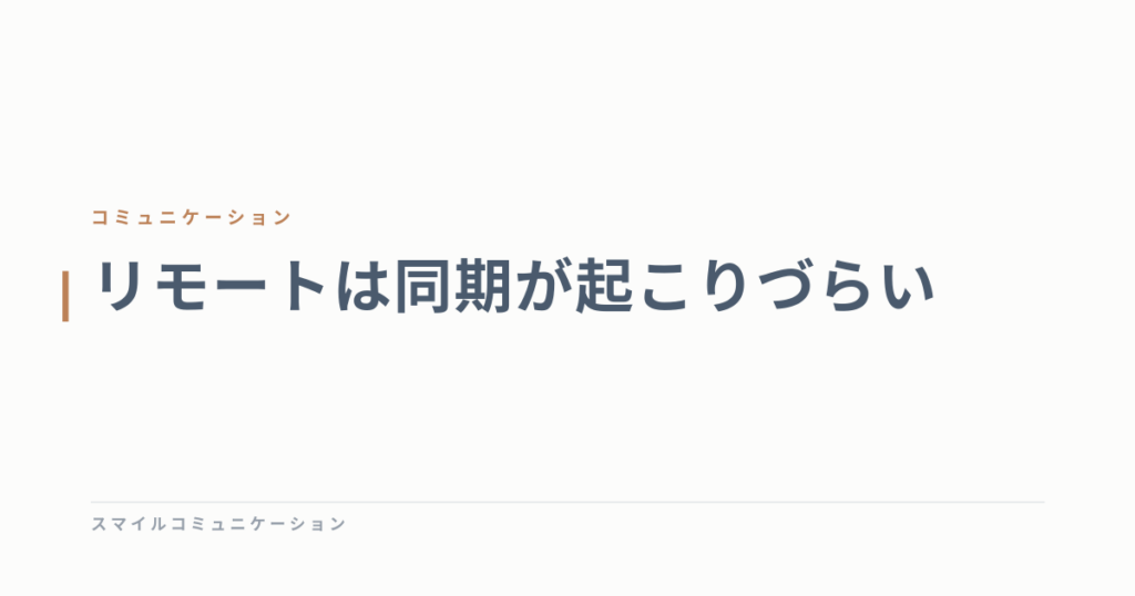 リモートは同期が起こりづらい