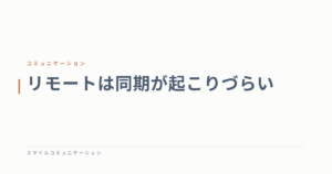 リモートは同期が起こりづらい