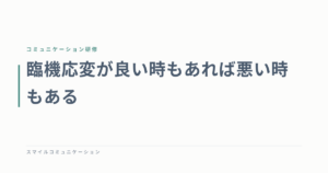 臨機応変が良い時もあれば悪い時もある