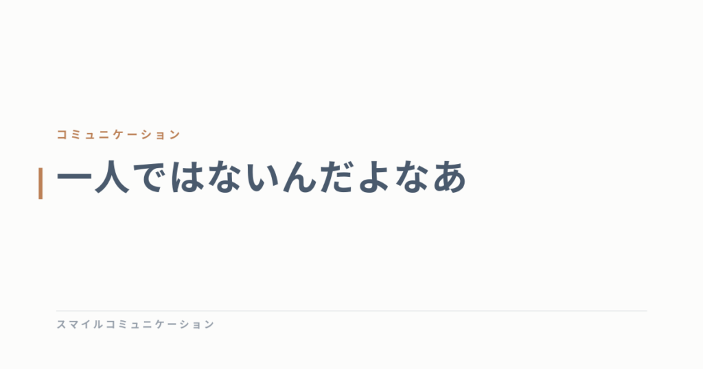 一人ではないんだよなあ