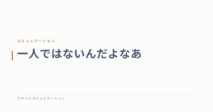 一人ではないんだよなあ