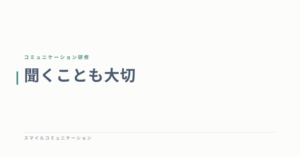 聞くことも大切