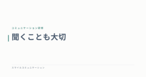 聞くことも大切