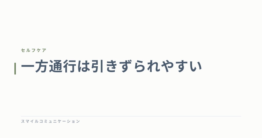 一方通行は引きずられやすい