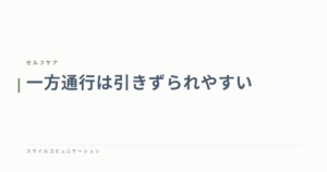 一方通行は引きずられやすい