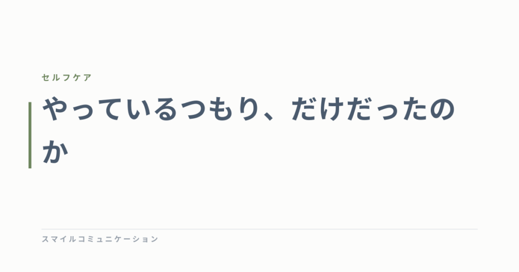 やっているつもり、だけだったのか