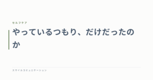 やっているつもり、だけだったのか