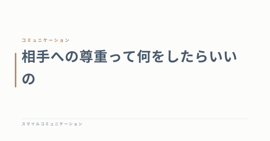 相手への尊重って何をしたらいいの