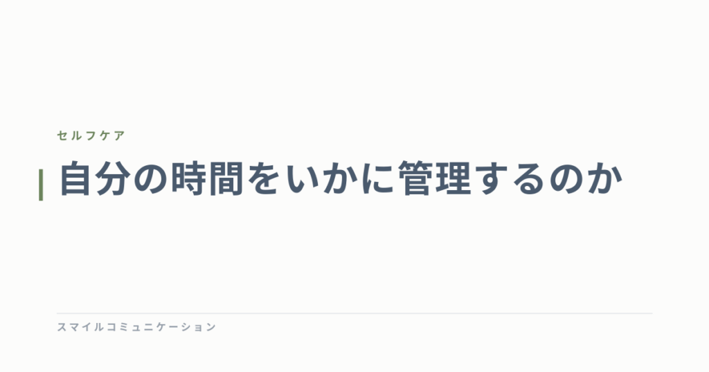 自分の時間をいかに管理するのか