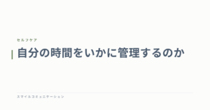 自分の時間をいかに管理するのか