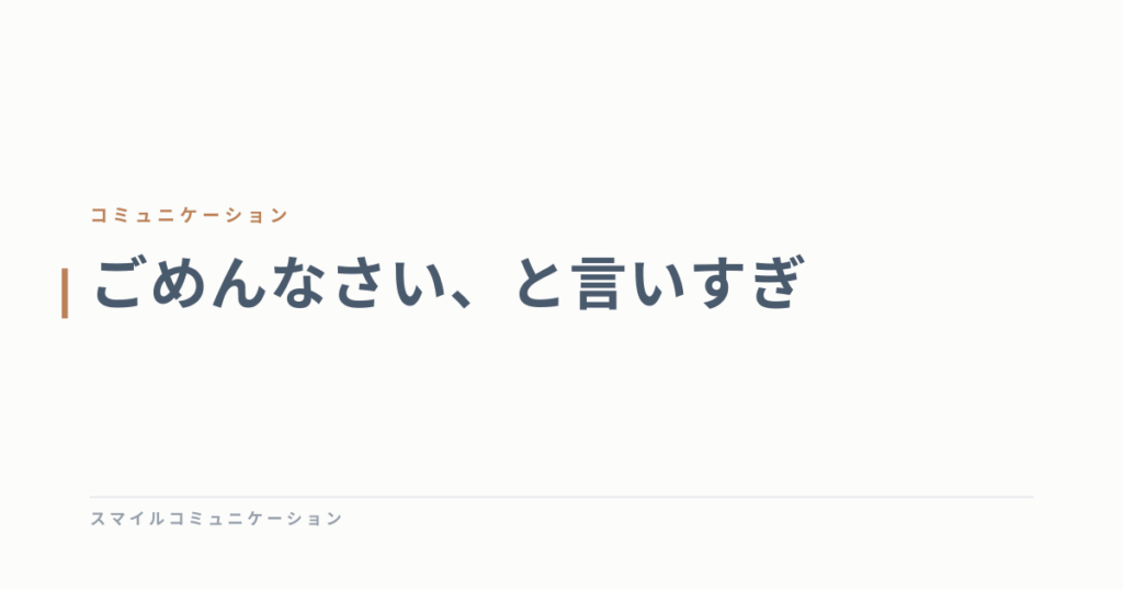 ごめんなさい、と言いすぎ