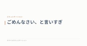 ごめんなさい、と言いすぎ