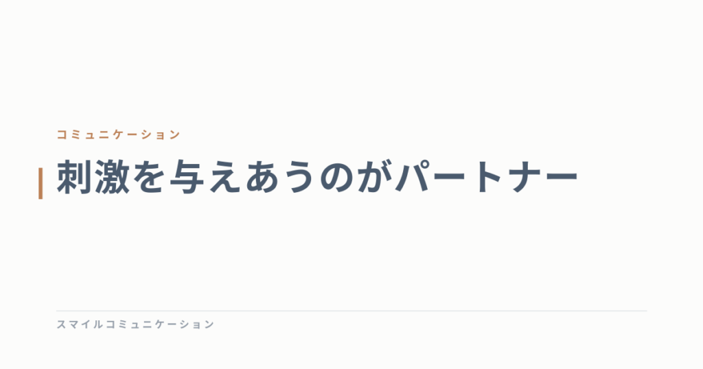 刺激を与えあうのがパートナー