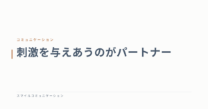 刺激を与えあうのがパートナー