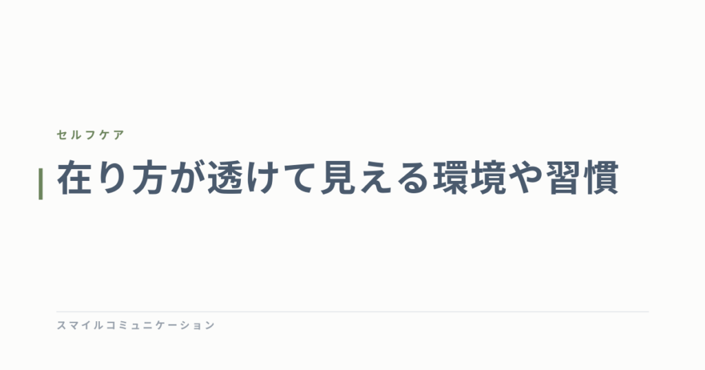 在り方が透けて見える環境や習慣