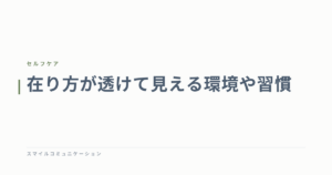 在り方が透けて見える環境や習慣