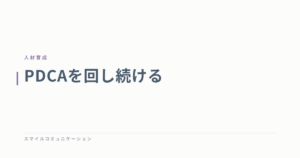 PDCAを回し続ける