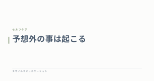 予想外の事は起こる