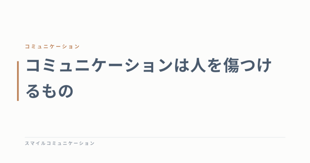 コミュニケーションは人を傷つけるもの