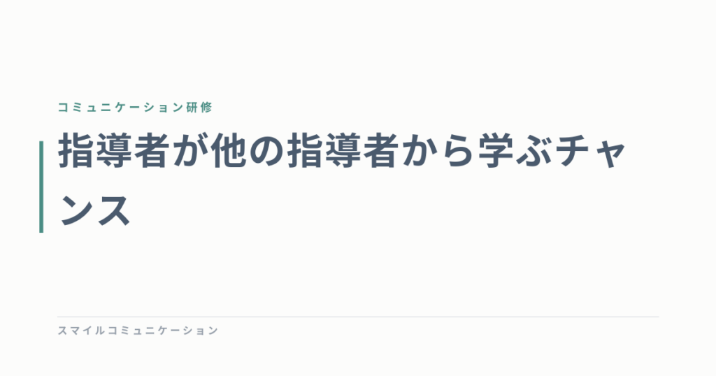 指導者が他の指導者から学ぶチャンス