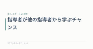 指導者が他の指導者から学ぶチャンス