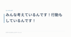 みんな考えているんです！行動もしているんです！