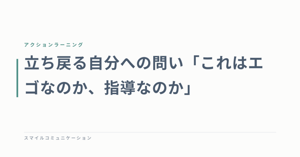 立ち戻る自分への問い「これはエゴなのか、指導なのか」