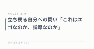 立ち戻る自分への問い「これはエゴなのか、指導なのか」