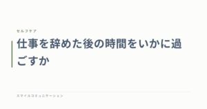 仕事を辞めた後の時間をいかに過ごすか