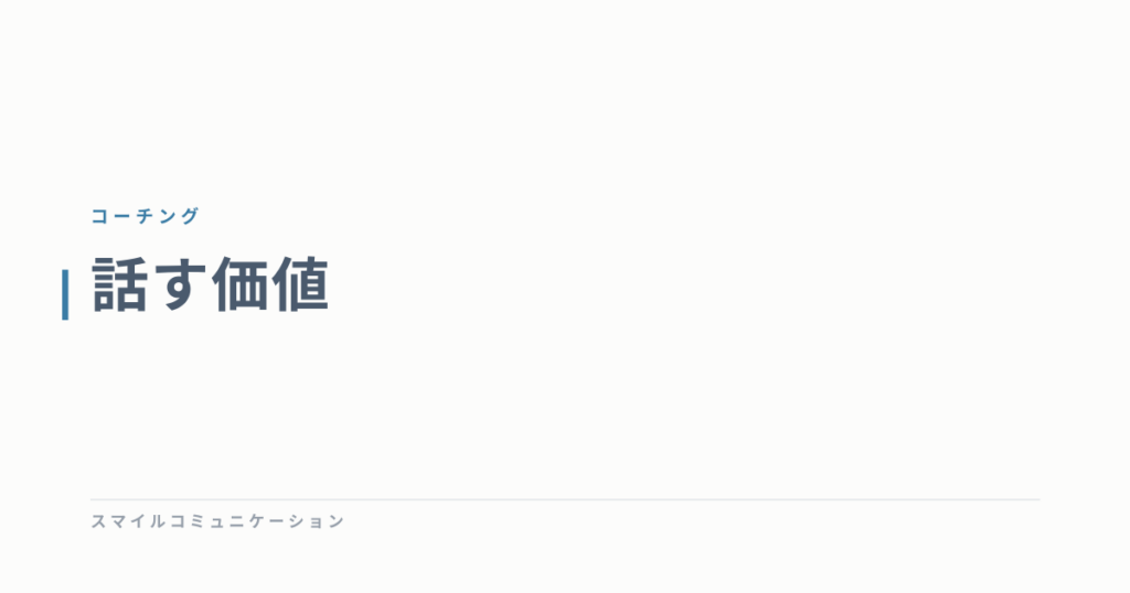話す価値