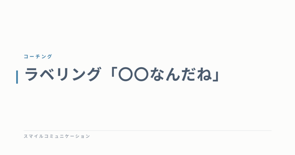 ラベリング「〇〇なんだね」