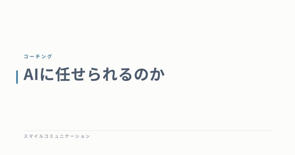 AIに任せられるのか