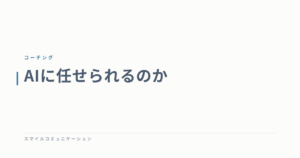 AIに任せられるのか