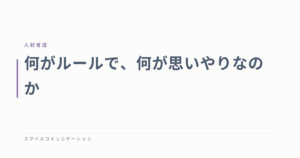 何がルールで、何が思いやりなのか