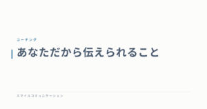 あなただから伝えられること